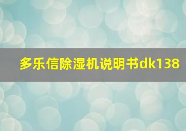 多乐信除湿机说明书dk138