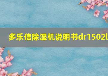 多乐信除湿机说明书dr1502l