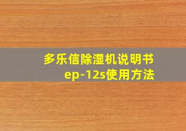 多乐信除湿机说明书ep-12s使用方法