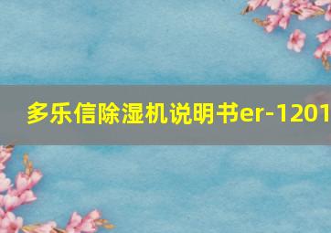 多乐信除湿机说明书er-1201