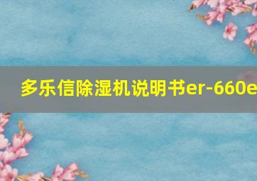 多乐信除湿机说明书er-660e