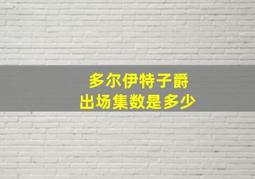 多尔伊特子爵出场集数是多少