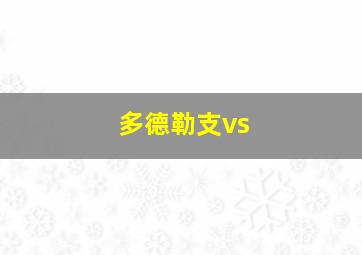 多德勒支vs