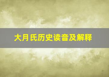 大月氏历史读音及解释