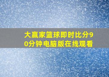 大赢家篮球即时比分90分钟电脑版在线观看