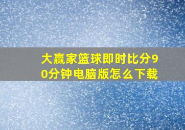 大赢家篮球即时比分90分钟电脑版怎么下载