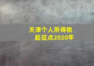 天津个人所得税起征点2020年