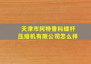 天津市阿特普科螺杆压缩机有限公司怎么样