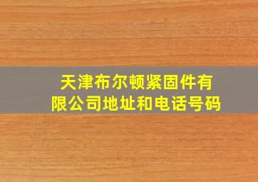 天津布尔顿紧固件有限公司地址和电话号码