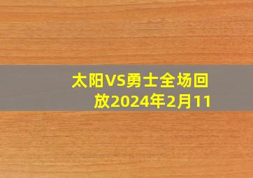 太阳VS勇士全场回放2024年2月11