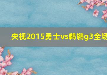 央视2015勇士vs鹈鹕g3全场