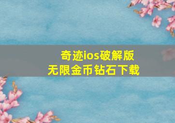 奇迹ios破解版无限金币钻石下载