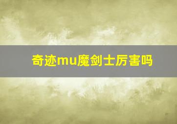 奇迹mu魔剑士厉害吗