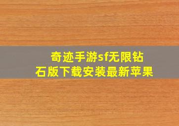 奇迹手游sf无限钻石版下载安装最新苹果