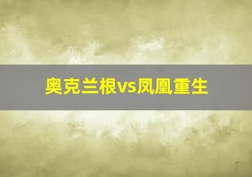 奥克兰根vs凤凰重生