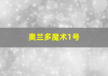 奥兰多魔术1号