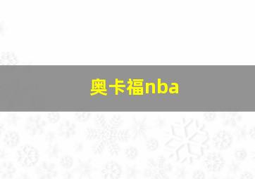 奥卡福nba