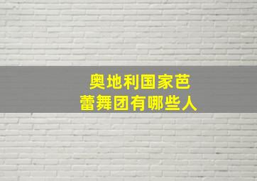 奥地利国家芭蕾舞团有哪些人