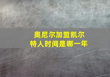 奥尼尔加盟凯尔特人时间是哪一年