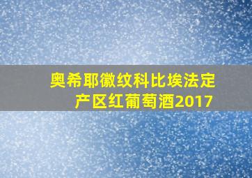 奥希耶徽纹科比埃法定产区红葡萄酒2017