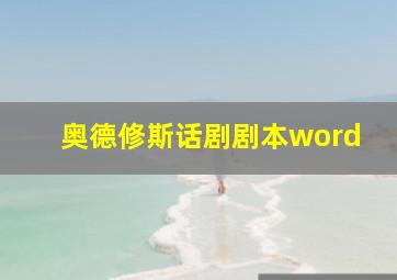 奥德修斯话剧剧本word