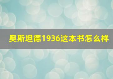 奥斯坦德1936这本书怎么样