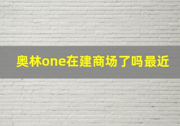 奥林one在建商场了吗最近