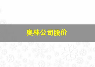 奥林公司股价