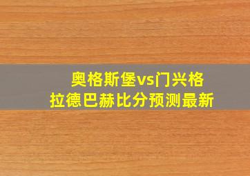 奥格斯堡vs门兴格拉德巴赫比分预测最新