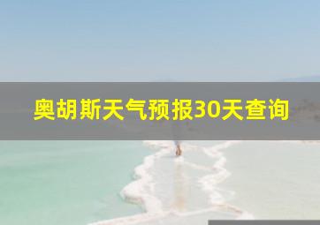 奥胡斯天气预报30天查询