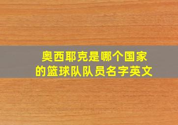 奥西耶克是哪个国家的篮球队队员名字英文