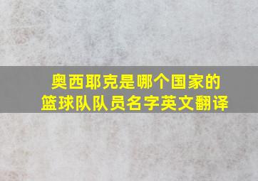 奥西耶克是哪个国家的篮球队队员名字英文翻译