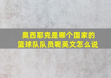 奥西耶克是哪个国家的篮球队队员呢英文怎么说