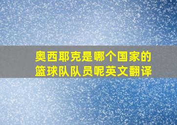 奥西耶克是哪个国家的篮球队队员呢英文翻译