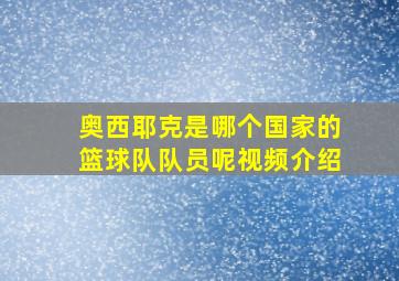 奥西耶克是哪个国家的篮球队队员呢视频介绍