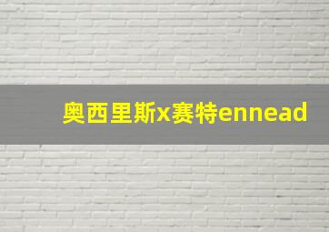 奥西里斯x赛特ennead