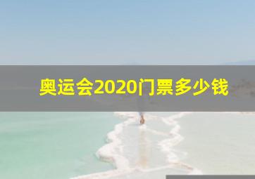 奥运会2020门票多少钱