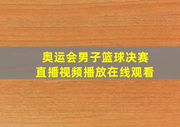 奥运会男子篮球决赛直播视频播放在线观看