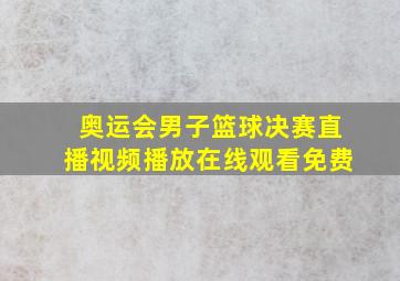 奥运会男子篮球决赛直播视频播放在线观看免费