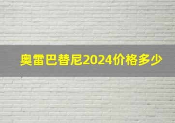 奥雷巴替尼2024价格多少