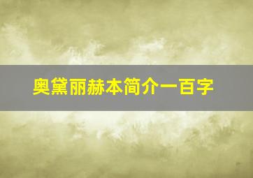 奥黛丽赫本简介一百字