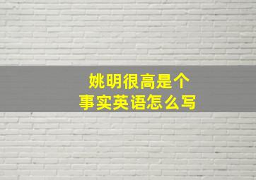 姚明很高是个事实英语怎么写