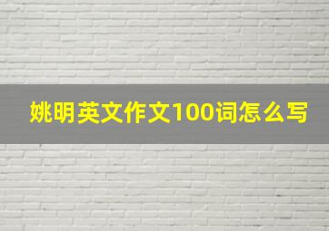 姚明英文作文100词怎么写