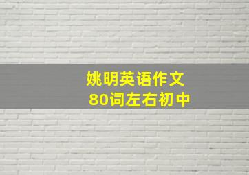 姚明英语作文80词左右初中