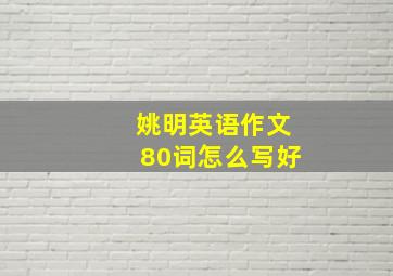 姚明英语作文80词怎么写好