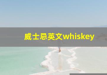 威士忌英文whiskey