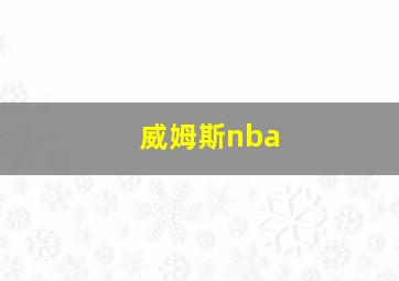 威姆斯nba