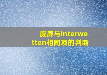 威廉与interwetten相同项的判断