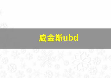 威金斯ubd