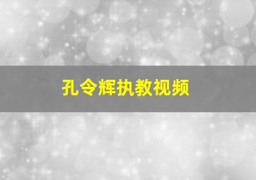 孔令辉执教视频